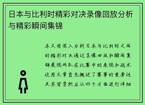 日本与比利时精彩对决录像回放分析与精彩瞬间集锦