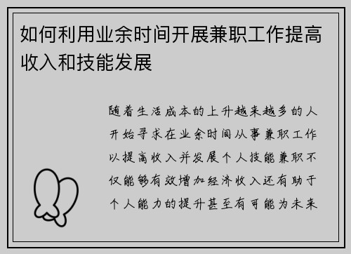 如何利用业余时间开展兼职工作提高收入和技能发展