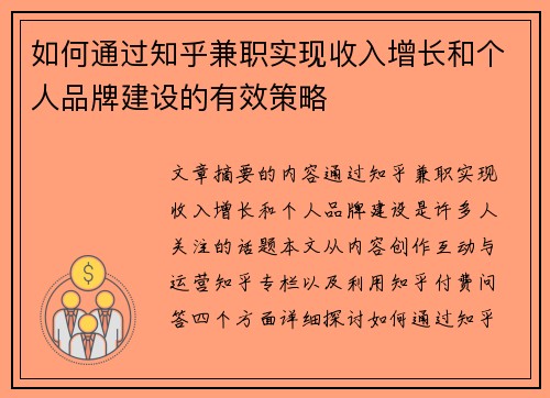 如何通过知乎兼职实现收入增长和个人品牌建设的有效策略