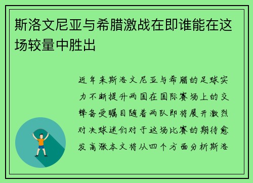 斯洛文尼亚与希腊激战在即谁能在这场较量中胜出