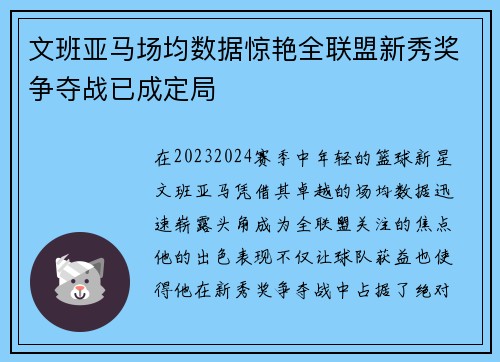 文班亚马场均数据惊艳全联盟新秀奖争夺战已成定局