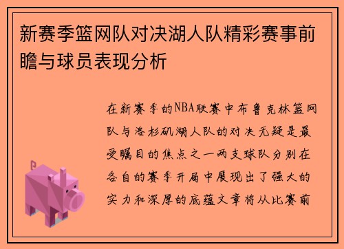 新赛季篮网队对决湖人队精彩赛事前瞻与球员表现分析