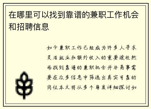 在哪里可以找到靠谱的兼职工作机会和招聘信息