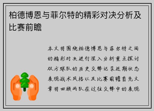 柏德博恩与菲尔特的精彩对决分析及比赛前瞻