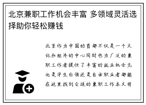 北京兼职工作机会丰富 多领域灵活选择助你轻松赚钱