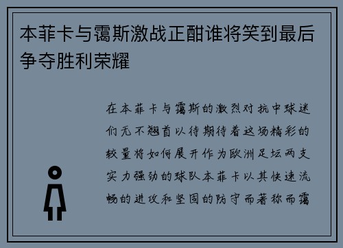 本菲卡与霭斯激战正酣谁将笑到最后争夺胜利荣耀