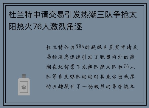 杜兰特申请交易引发热潮三队争抢太阳热火76人激烈角逐