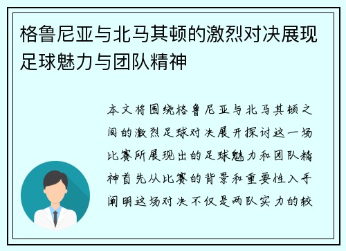 格鲁尼亚与北马其顿的激烈对决展现足球魅力与团队精神