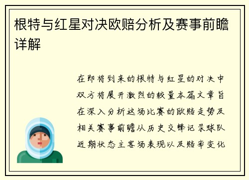 根特与红星对决欧赔分析及赛事前瞻详解