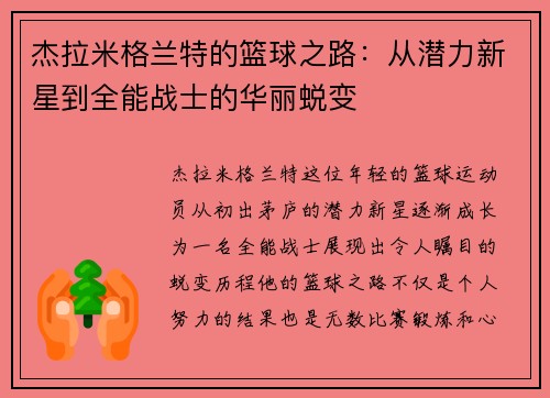 杰拉米格兰特的篮球之路：从潜力新星到全能战士的华丽蜕变