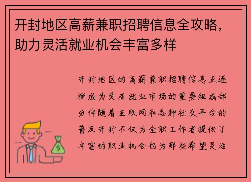 开封地区高薪兼职招聘信息全攻略，助力灵活就业机会丰富多样
