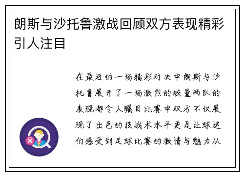 朗斯与沙托鲁激战回顾双方表现精彩引人注目