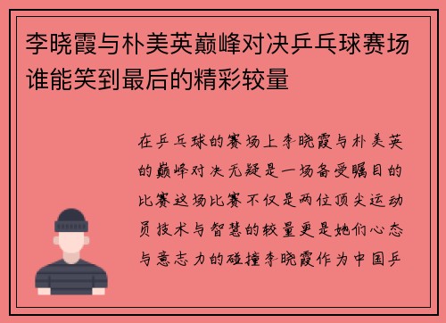李晓霞与朴美英巅峰对决乒乓球赛场谁能笑到最后的精彩较量