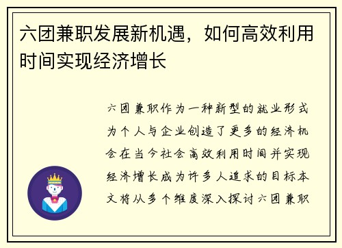 六团兼职发展新机遇，如何高效利用时间实现经济增长