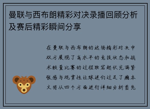 曼联与西布朗精彩对决录播回顾分析及赛后精彩瞬间分享