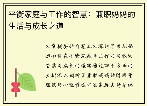 平衡家庭与工作的智慧：兼职妈妈的生活与成长之道