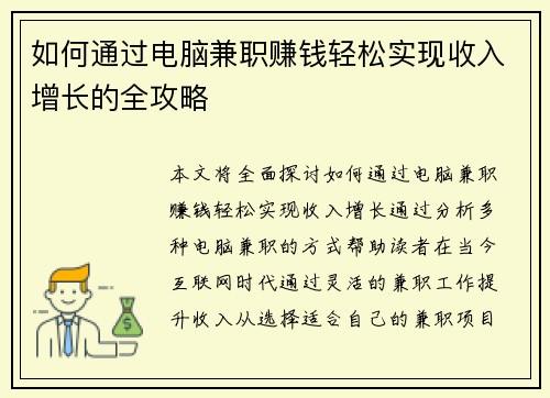 如何通过电脑兼职赚钱轻松实现收入增长的全攻略