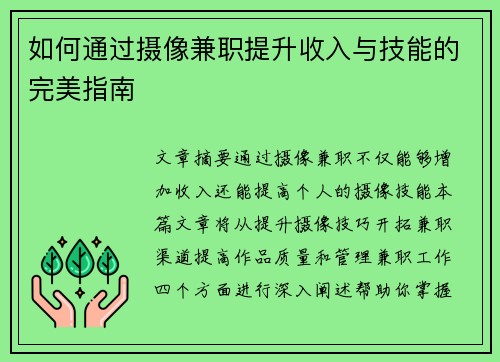 如何通过摄像兼职提升收入与技能的完美指南