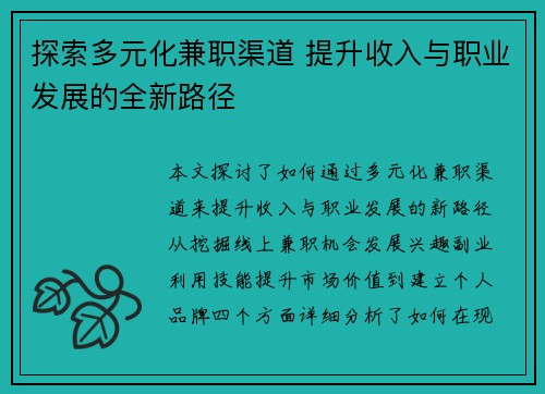探索多元化兼职渠道 提升收入与职业发展的全新路径