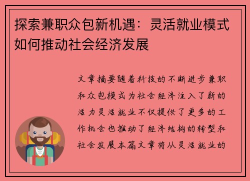 探索兼职众包新机遇：灵活就业模式如何推动社会经济发展