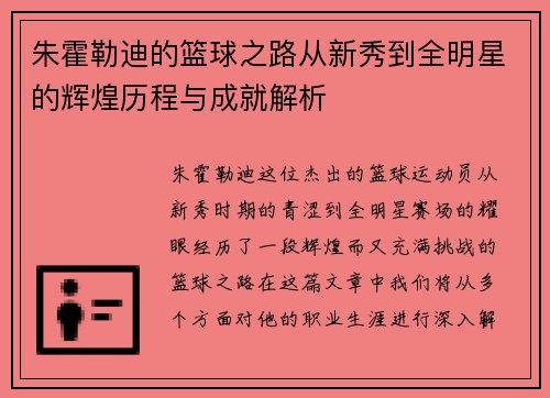 朱霍勒迪的篮球之路从新秀到全明星的辉煌历程与成就解析