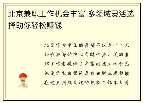 北京兼职工作机会丰富 多领域灵活选择助你轻松赚钱