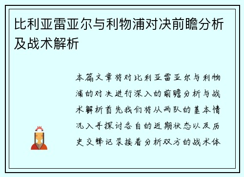 比利亚雷亚尔与利物浦对决前瞻分析及战术解析