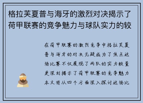 格拉芙夏普与海牙的激烈对决揭示了荷甲联赛的竞争魅力与球队实力的较量