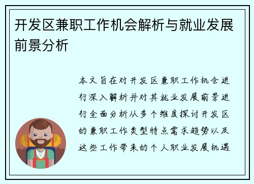 开发区兼职工作机会解析与就业发展前景分析