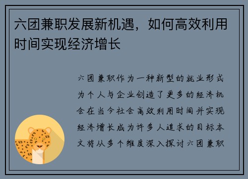 六团兼职发展新机遇，如何高效利用时间实现经济增长
