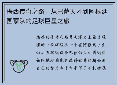 梅西传奇之路：从巴萨天才到阿根廷国家队的足球巨星之旅