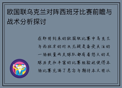 欧国联乌克兰对阵西班牙比赛前瞻与战术分析探讨