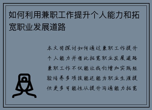 如何利用兼职工作提升个人能力和拓宽职业发展道路