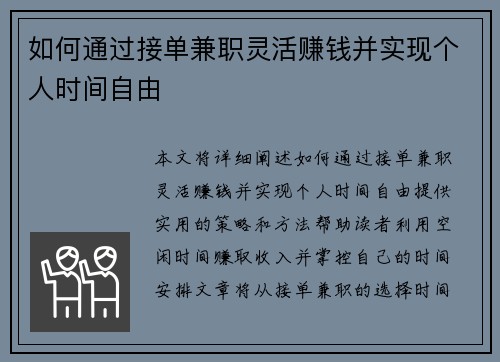 如何通过接单兼职灵活赚钱并实现个人时间自由