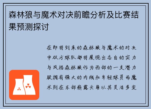 森林狼与魔术对决前瞻分析及比赛结果预测探讨