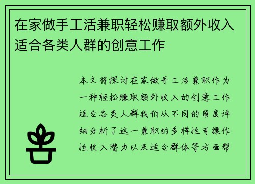 在家做手工活兼职轻松赚取额外收入适合各类人群的创意工作