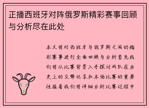 正播西班牙对阵俄罗斯精彩赛事回顾与分析尽在此处