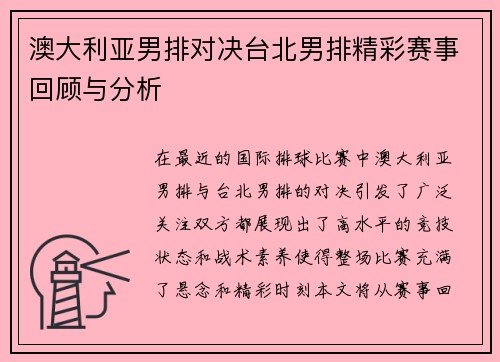 澳大利亚男排对决台北男排精彩赛事回顾与分析