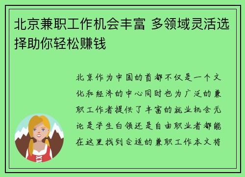 北京兼职工作机会丰富 多领域灵活选择助你轻松赚钱