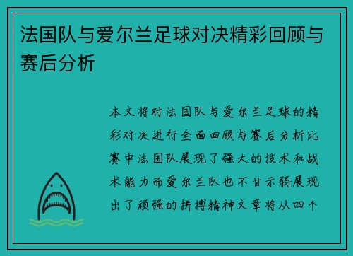 法国队与爱尔兰足球对决精彩回顾与赛后分析