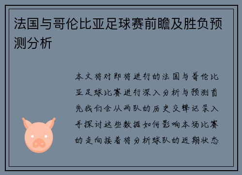 法国与哥伦比亚足球赛前瞻及胜负预测分析