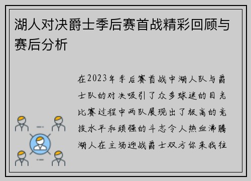 湖人对决爵士季后赛首战精彩回顾与赛后分析