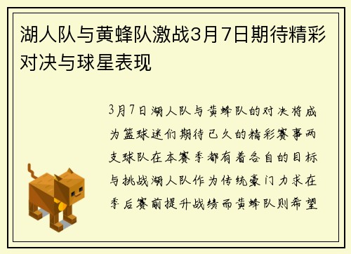 湖人队与黄蜂队激战3月7日期待精彩对决与球星表现