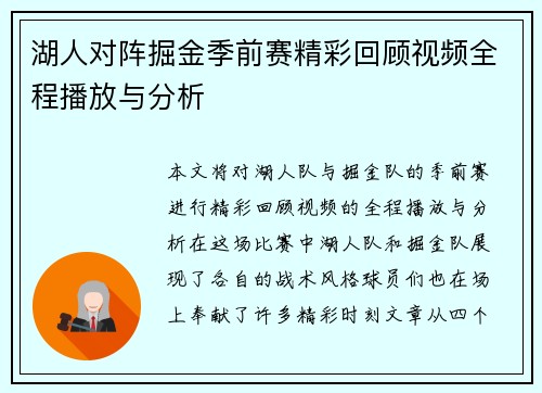 湖人对阵掘金季前赛精彩回顾视频全程播放与分析