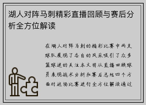 湖人对阵马刺精彩直播回顾与赛后分析全方位解读