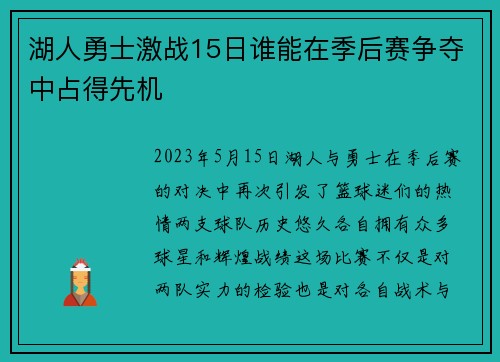 湖人勇士激战15日谁能在季后赛争夺中占得先机