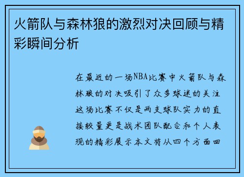 火箭队与森林狼的激烈对决回顾与精彩瞬间分析