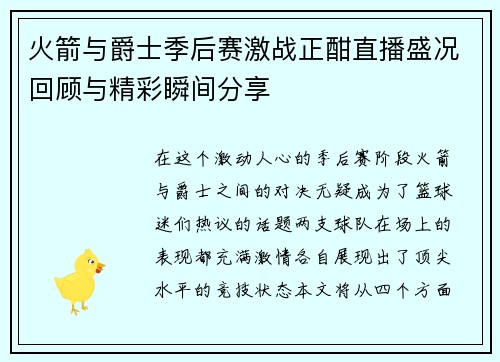 火箭与爵士季后赛激战正酣直播盛况回顾与精彩瞬间分享