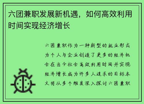 六团兼职发展新机遇，如何高效利用时间实现经济增长