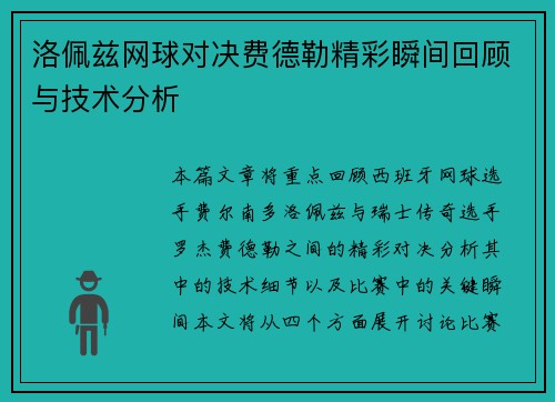 洛佩兹网球对决费德勒精彩瞬间回顾与技术分析